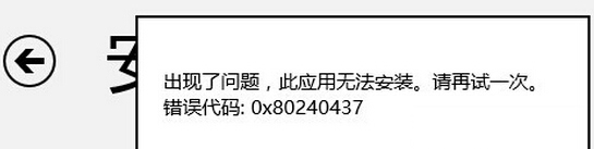 Win8Ӧ̵갲װʧʾ0x80240437ν