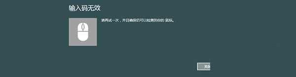 解决Windows8系统蓝牙鼠标提示“输入码无效”的方法