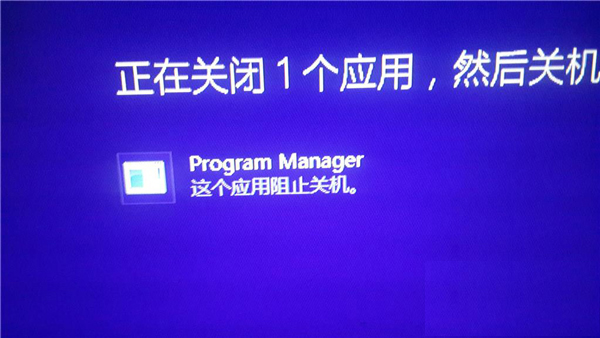 Win8ػʱʾProgram Managerֹػν