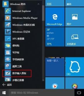 win10怎样快速调用出数学输入板?