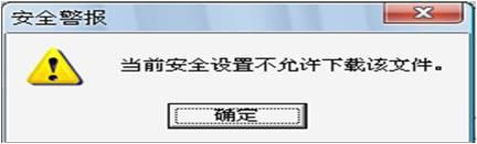 win7上IE安全级别过高无法下载怎么办?