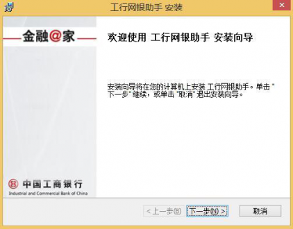 win8装载工行网银助手受阻的处理技巧