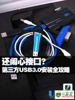 USB3.0չôװȫ̳ 