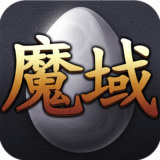 魔域互通版 v1.3.5
