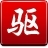 驱动精灵绿色版
