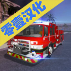  消防车模拟器2019安卓正式版