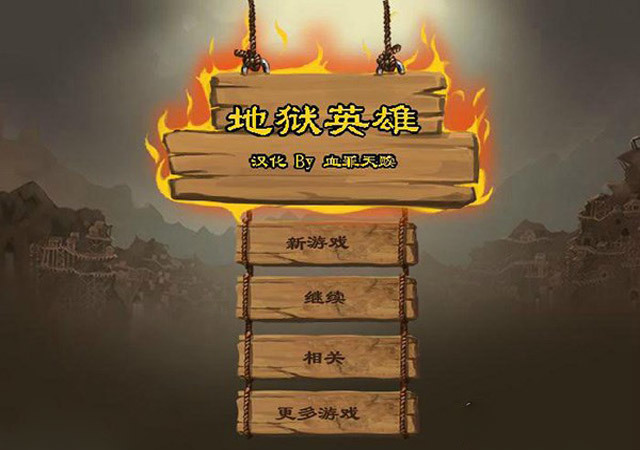 地狱英雄中文版下载单机游戏下载 