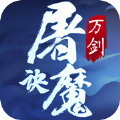 万剑屠魔诀内购 v1.0.1