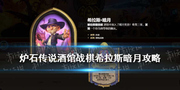 《炉石传说酒馆战棋》19.6希拉斯怎么玩 希拉斯暗月最新玩法