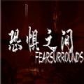 恐惧之间中文汉化最新版