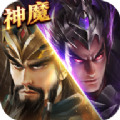 神魔新三国礼包码 礼包兑换码永久使用