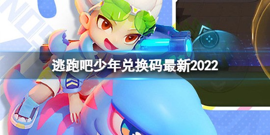 逃跑吧少年兑换码最新2022永久 逃跑吧少年(钻石)兑换码点券大全2022