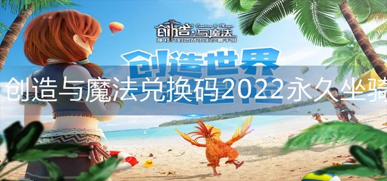创造与魔法兑换码2022永久坐骑-兑换码2022永久坐骑激活码大全