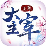 至尊大主宰永久礼包兑换码 真实福利激活码大全最新2022