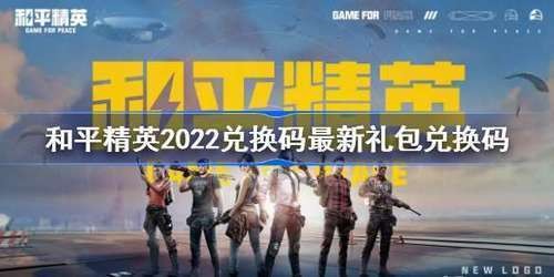 和平精英最新兑换码2022 和平精英最新兑换码(免费)永久可用套装领取分享大全