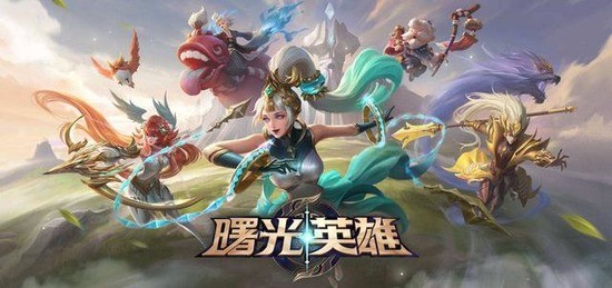 曙光英雄皮肤(永久)激活码2022-皮肤(官方给的)兑换码2022永久