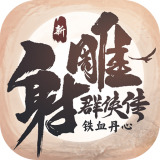 新射雕群侠传之铁血丹心礼包码大全真实有效 最新礼包码激活码汇集一览