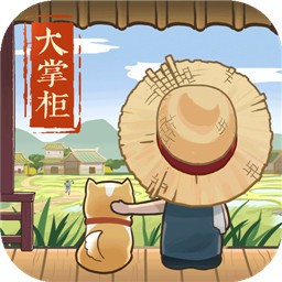 叫我大掌柜官方通用兑换码大全(11个永久通用有效) 叫我大掌柜兑换码礼包码免费领