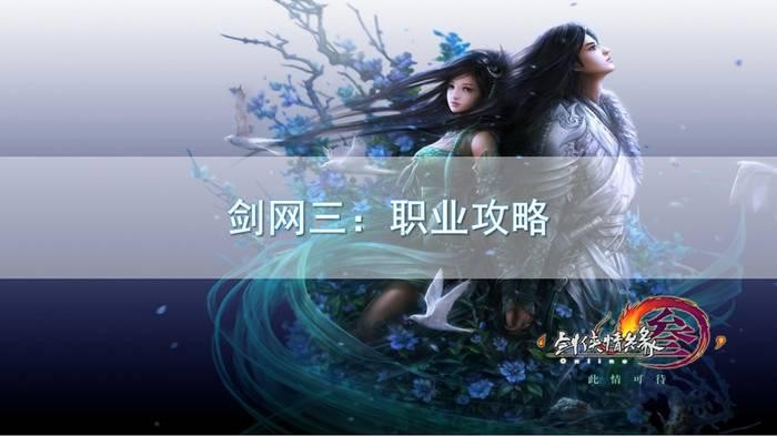 剑网3职业推荐 剑网3平民职业推荐一览