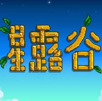 星露谷物语鳗鱼在哪里获得 星露谷物语什么季节可以钓鳗鱼