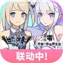 世界弹射物语兑换码ios 2022世界弹射物12月礼包兑换码分享