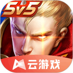王者荣耀云游戏无限时长版  v4.5.1.2980508 安卓官方最新版