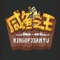 咸鱼之王爬塔最强阵容2023 咸鱼之王最强的爬塔阵容推荐分享