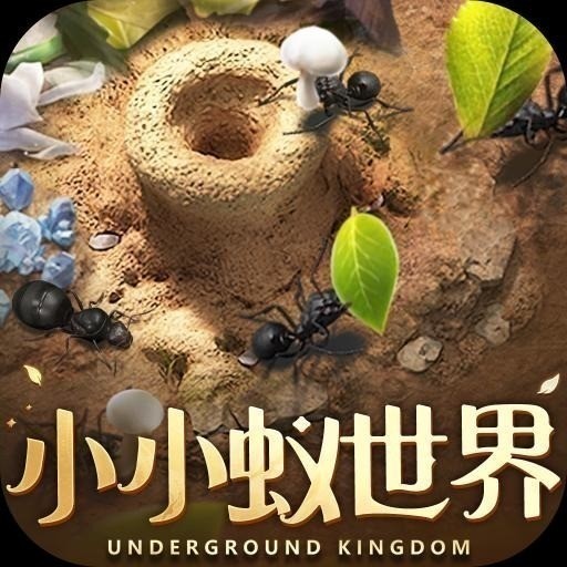 小小蚁世界9个豪华礼包兑换码一览 小小蚁世界真实有效兑换码大全