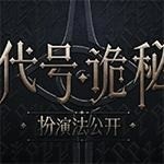 代号诡秘官网在哪 代号诡秘官网地址分享