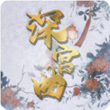 深宫曲如何触发皇上吃醋 深宫曲让皇上吃醋方法教程