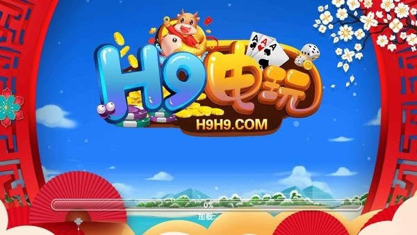 h9电玩苹果版 (1)