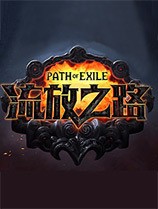 流放之路平民玩什么职业最稳 流放之路平民最稳职业推荐