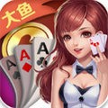 大鱼棋牌手机官网版