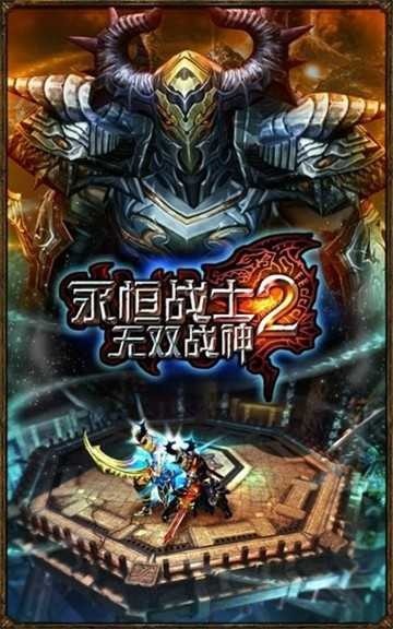 永恒战士2无双战神9999无限钻石金币版-永恒战士2单机中文最新版 运行截图3