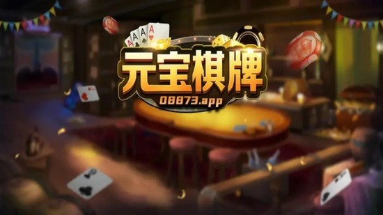 金元宝棋牌正版
