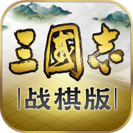 三国志战棋版核心武将有哪些 三国志战棋版核心武将t0排名推荐