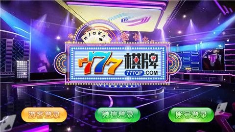 777棋牌手机官方版-777棋牌安卓官网最新版