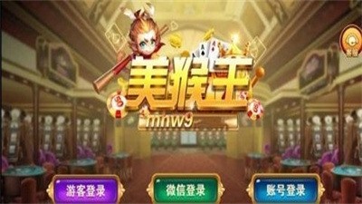美猴王棋牌娱乐平台 (1)