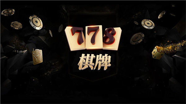 778棋牌旧版本正版游戏大厅-778棋牌棋牌官网尊享版