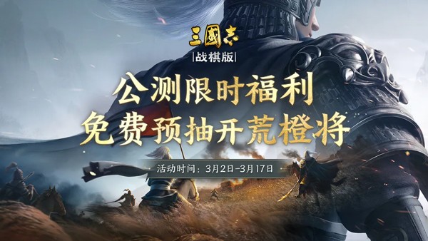 三国志战棋版礼包兑换码有哪些 三国志战棋版礼包兑换码最新2023大全一览
