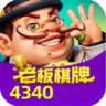 老板棋牌安卓合集