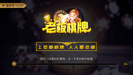 老板棋牌安卓合集-老板棋牌优惠大厅版本