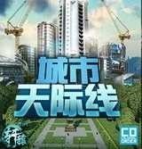 城市天际线免费版中文下载
