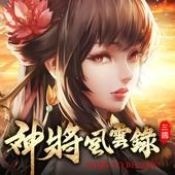 神将风云录最强阵容搭配 2023顶级阵容推荐