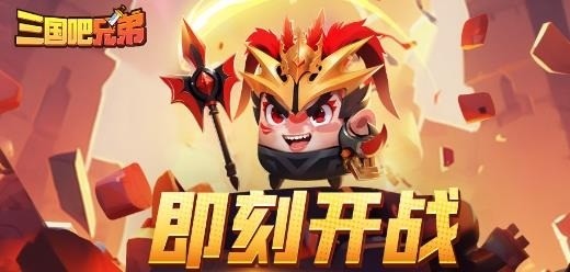 三国吧兄弟超多福利礼包汇总 三国吧兄弟兑换码合集2023