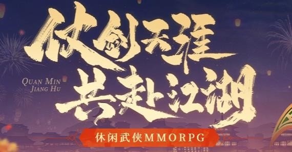 全民江湖2023通用礼包码大全 全民江湖兑换码领取