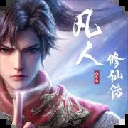 凡人修仙传人界篇2023礼包码福利获取 凡人修仙传人界篇兑换码最新
