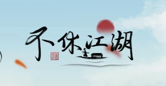 不休江湖有效礼包码汇总 不休江湖兑换码大全