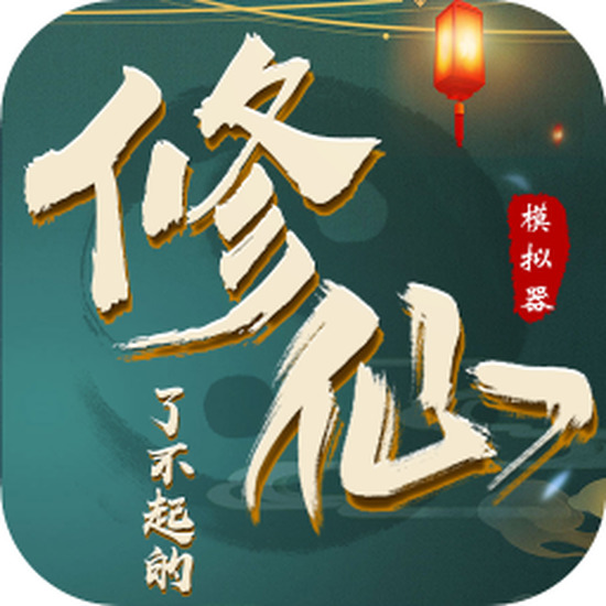了不起的修仙模拟器炼心咒怎么解 炼心咒解除方法