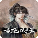 古龙风云录南来北往支线怎么做 古龙风云录支线全收集攻略